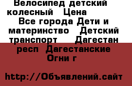 Велосипед детский 3_колесный › Цена ­ 2 500 - Все города Дети и материнство » Детский транспорт   . Дагестан респ.,Дагестанские Огни г.